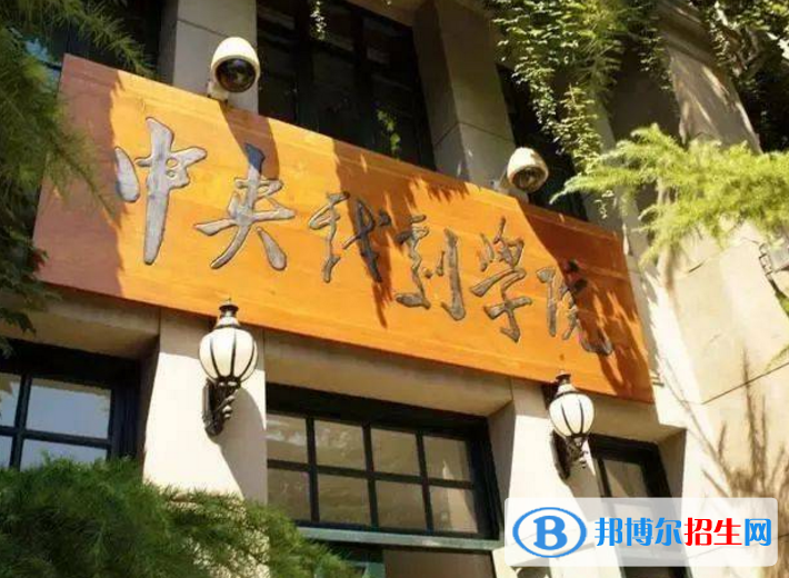 中央戲劇學(xué)院是不是985大學(xué)？