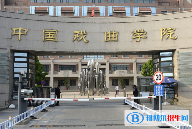 中國戲曲學院是不是985大學？
