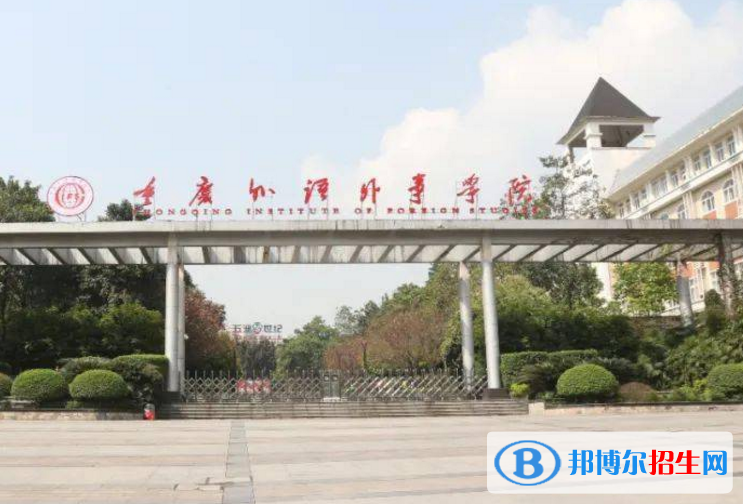 重慶外語外事學(xué)院是不是985大學(xué)？