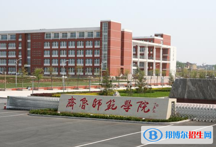 齊魯師范學院是不是985大學？