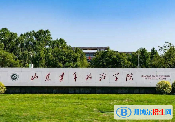 山東青年政治學院是不是985大學？