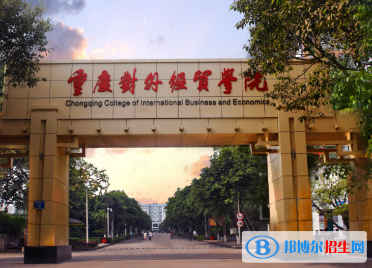 重慶對外經(jīng)貿(mào)學(xué)院是不是985大學(xué)？