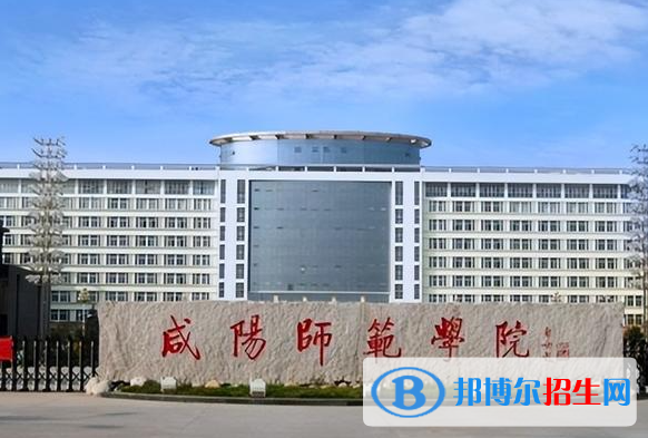 咸陽師范學(xué)院是不是雙一流大學(xué)？