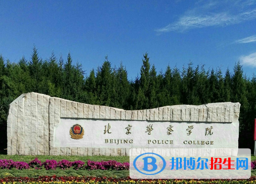北京警察學(xué)院是不是雙一流大學(xué)？