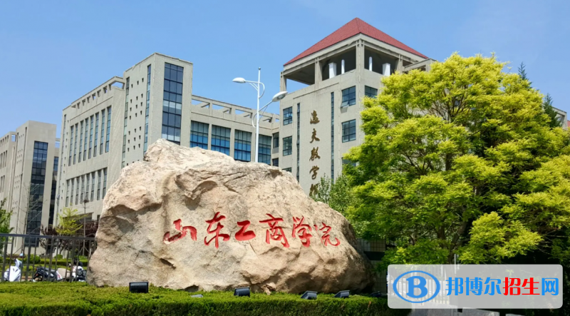 山東工商學(xué)院有哪些中外合作辦學(xué)專業(yè)？（附名單）
