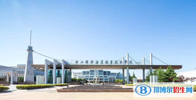 浙江國(guó)際海運(yùn)職業(yè)技術(shù)學(xué)院有哪些中外合作辦學(xué)專業(yè)？（附名單）