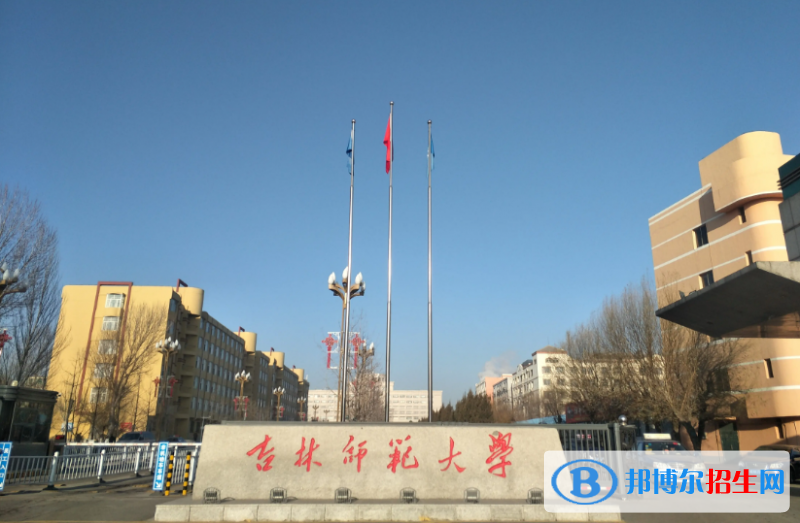 吉林師范大學(xué)有哪些中外合作辦學(xué)專業(yè)？（附名單）