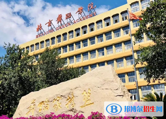 北京舞蹈學(xué)院是不是雙一流大學(xué)？