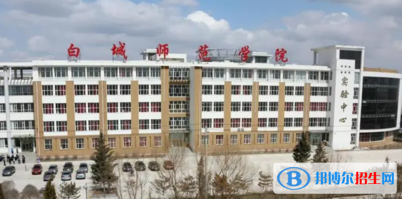 白城師范學(xué)院有哪些中外合作辦學(xué)專業(yè)？（附名單）