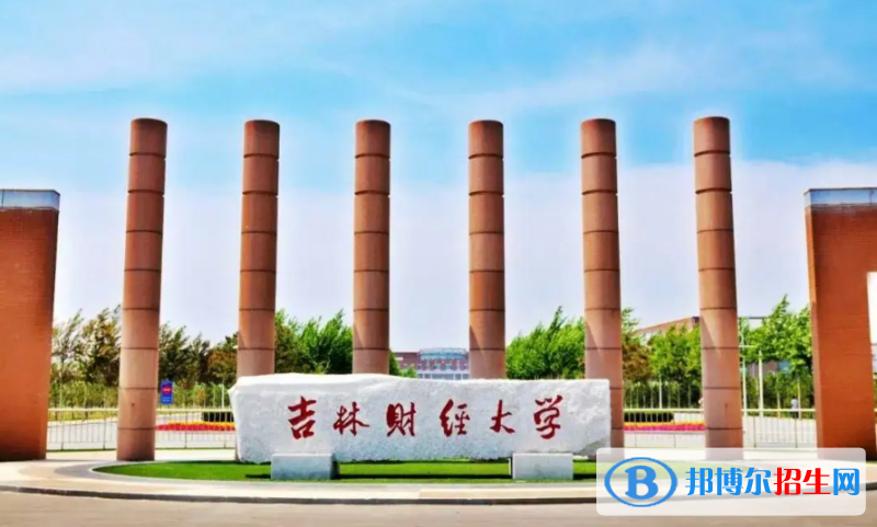 吉林財(cái)經(jīng)大學(xué)有哪些中外合作辦學(xué)專業(yè)？（附名單）