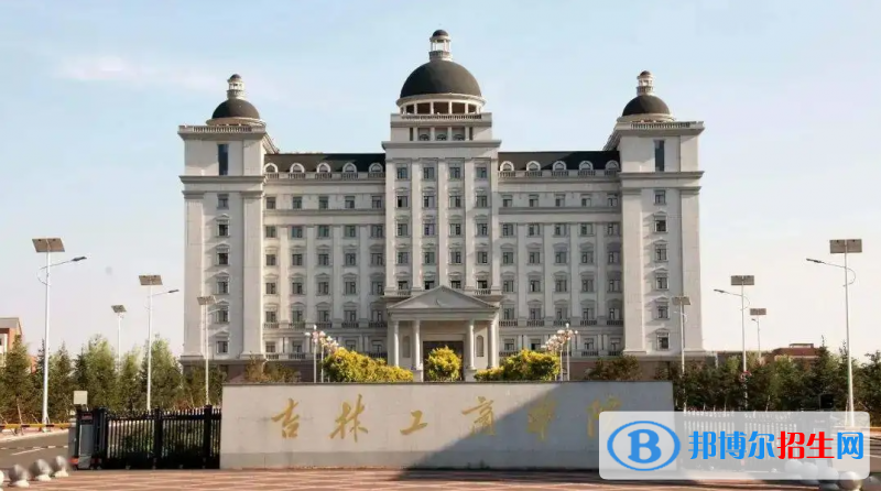 吉林工商學(xué)院有哪些中外合作辦學(xué)專業(yè)？（附名單）