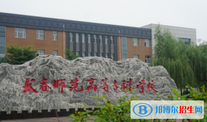 長春師范高等?？茖W校王牌(重點)專業(yè)有哪些?