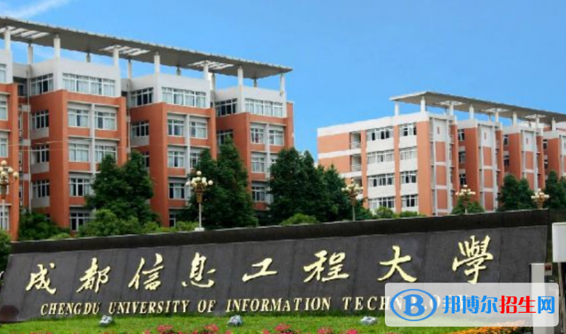 成都信息工程大學(xué)王牌(重點(diǎn))專(zhuān)業(yè)有哪些?
