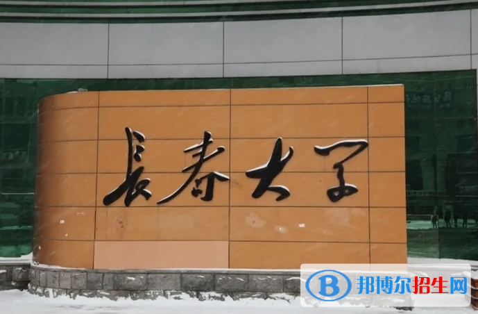長春大學(xué)有哪些中外合作辦學(xué)專業(yè)？（附名單）