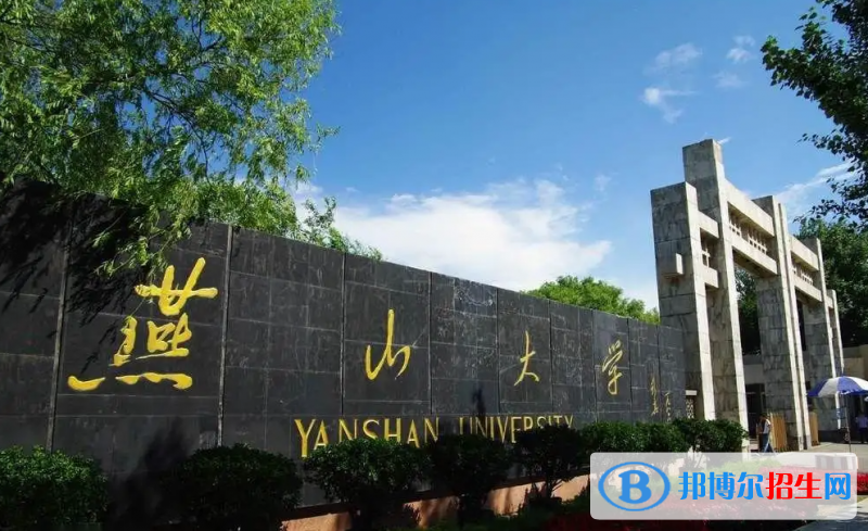 燕山大學(xué)有哪些中外合作辦學(xué)專業(yè)？（附名單）
