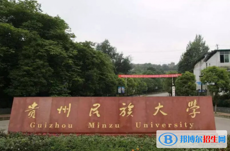 貴州民族大學王牌(重點)專業(yè)有哪些?