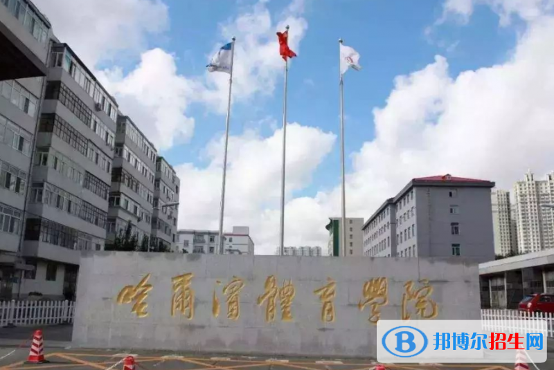 哈爾濱體育學(xué)院王牌(重點(diǎn))專業(yè)有哪些?
