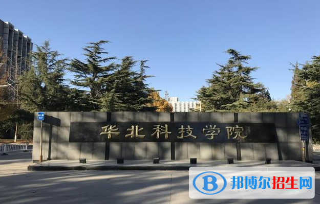 華北科技學(xué)院有哪些中外合作辦學(xué)專業(yè)？（附名單）