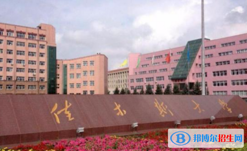 佳木斯大學(xué)王牌(重點(diǎn))專業(yè)有哪些?