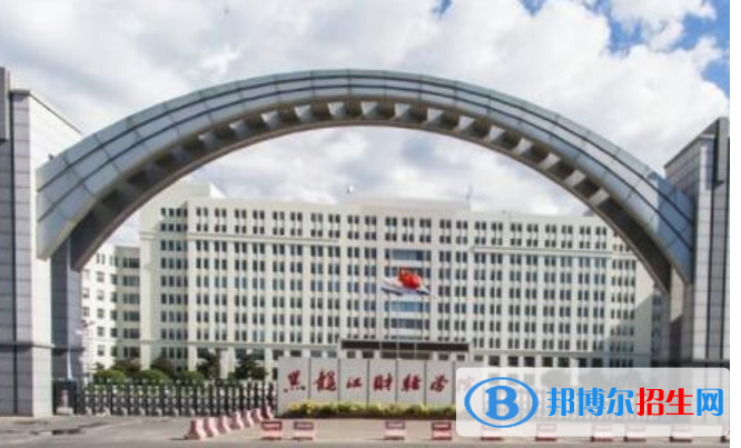 黑龍江財(cái)經(jīng)學(xué)院是不是雙一流大學(xué)？ 