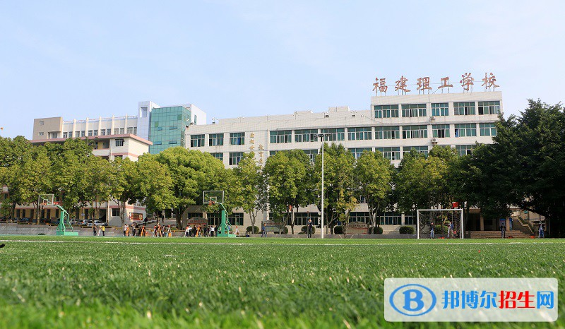 福建理工學(xué)校2023年報名條件、招生要求、招生對象