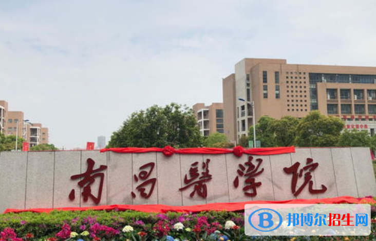 南昌醫(yī)學(xué)院是不是雙一流大學(xué)？ 