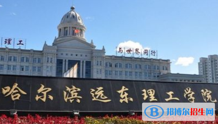 哈爾濱遠(yuǎn)東理工學(xué)院是不是雙一流大學(xué)？ 