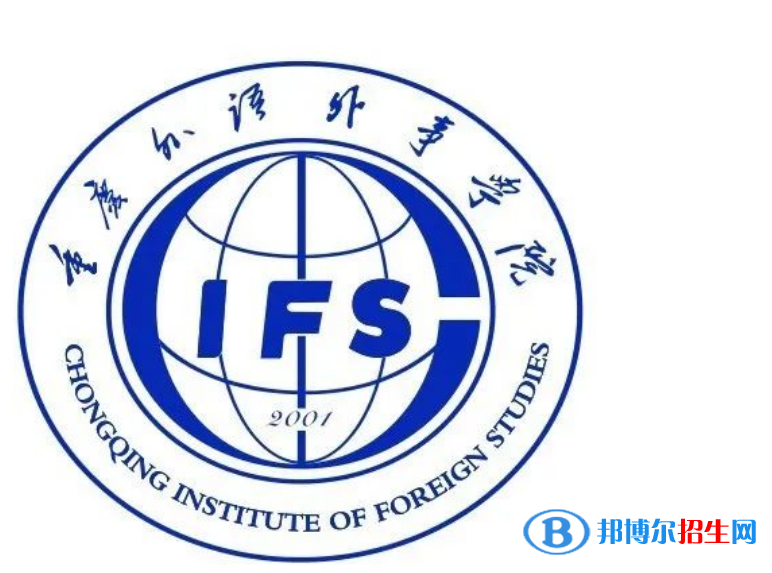 重慶外語(yǔ)外事學(xué)院是不是雙一流大學(xué)？ 