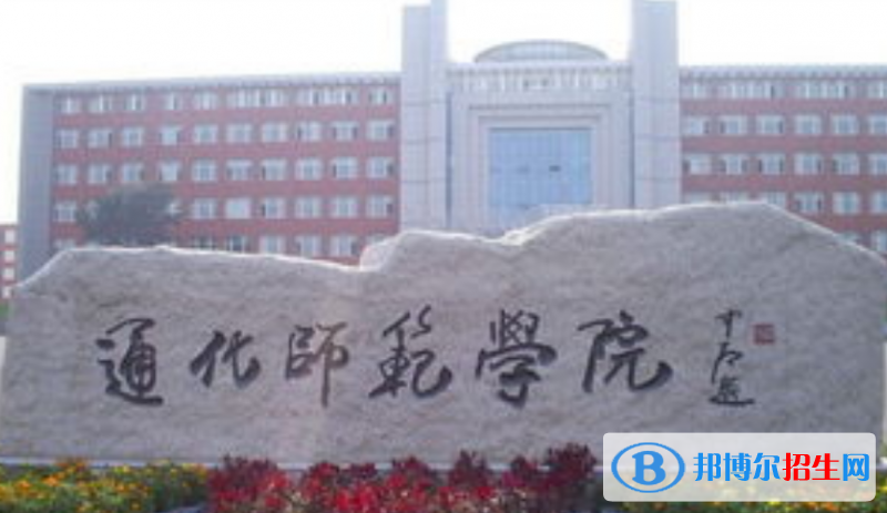 通化師范學(xué)院是不是雙一流大學(xué)？ 