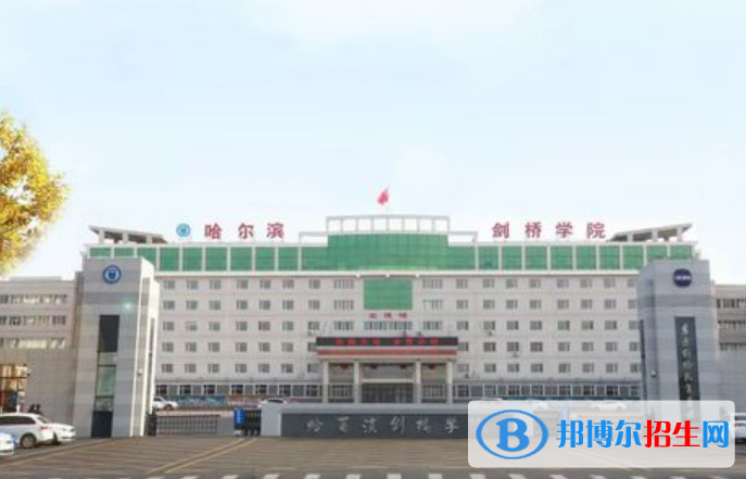 哈爾濱劍橋?qū)W院是不是雙一流大學(xué)？ 