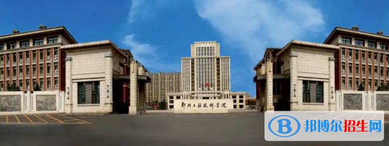 鄭州工程技術學院有哪些中外合作辦學專業(yè)？（附名單）