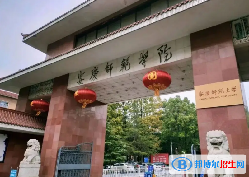 安慶師范大學有哪些中外合作辦學專業(yè)？（附名單）