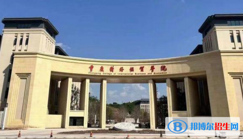 重慶對(duì)外經(jīng)貿(mào)學(xué)院是不是雙一流大學(xué)？