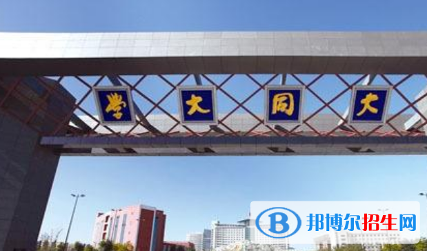 山西大同大學(xué)是不是雙一流大學(xué)？