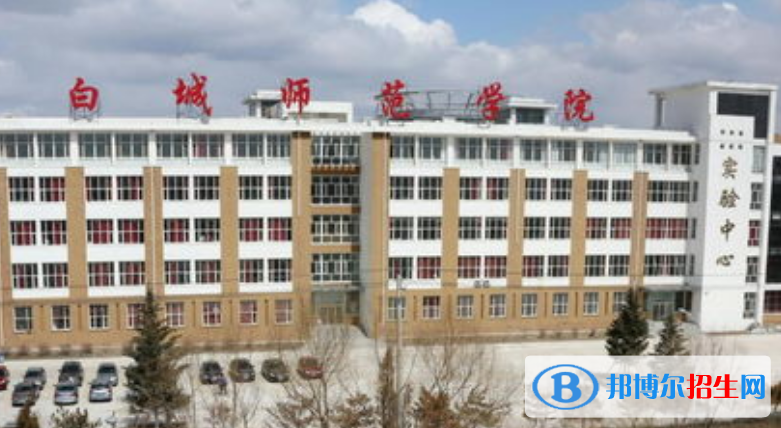 白城師范學(xué)院是不是雙一流大學(xué)？