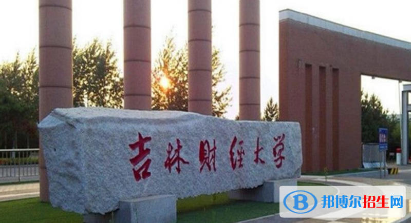 吉林財(cái)經(jīng)大學(xué)是不是雙一流大學(xué)？