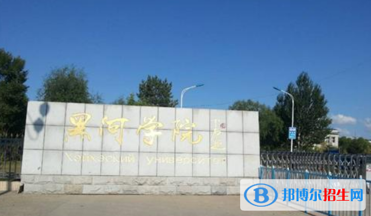 黑河學(xué)院是不是雙一流大學(xué)？