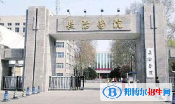 長治學(xué)院是不是雙一流大學(xué)？