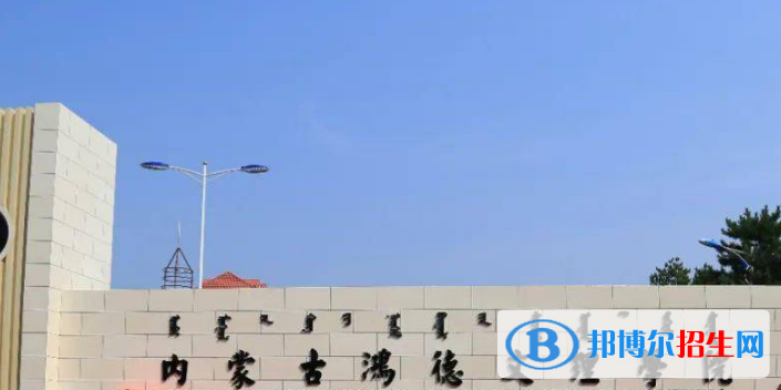 內(nèi)蒙古鴻德文理學(xué)院是不是雙一流大學(xué)？