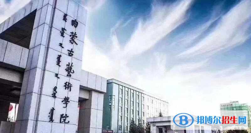 內(nèi)蒙古藝術(shù)學(xué)院是不是雙一流大學(xué)？