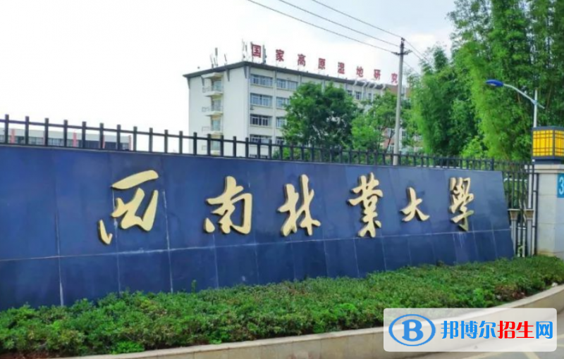 西南林業(yè)大學是不是雙一流大學？ 