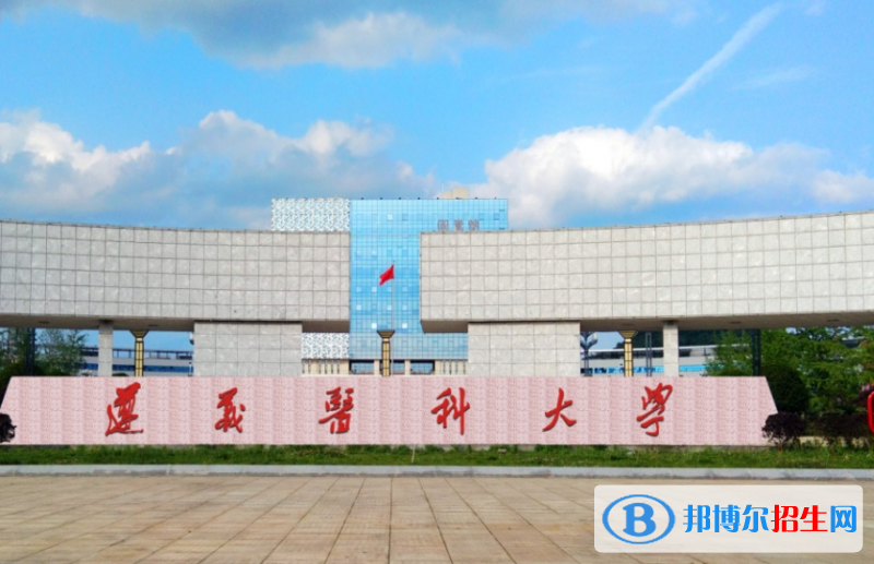 遵義醫(yī)科大學(xué)是不是雙一流大學(xué)？ 