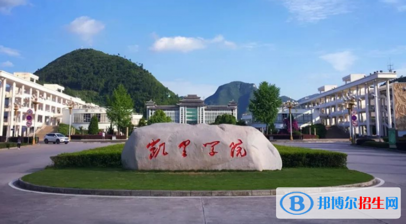 凱里學(xué)院是不是雙一流大學(xué)？ 