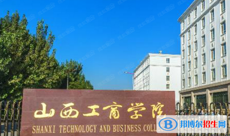 山西工商學院是不是雙一流大學？ 