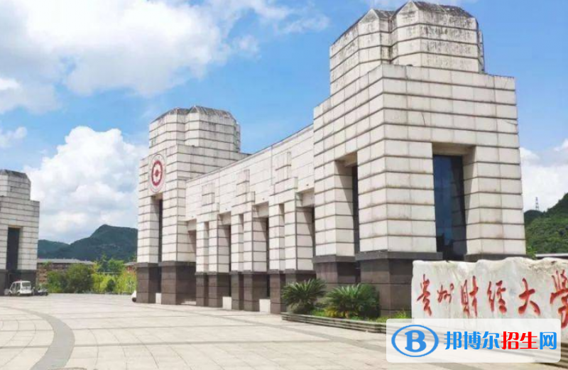 貴州財(cái)經(jīng)大學(xué)是不是雙一流大學(xué)？ 