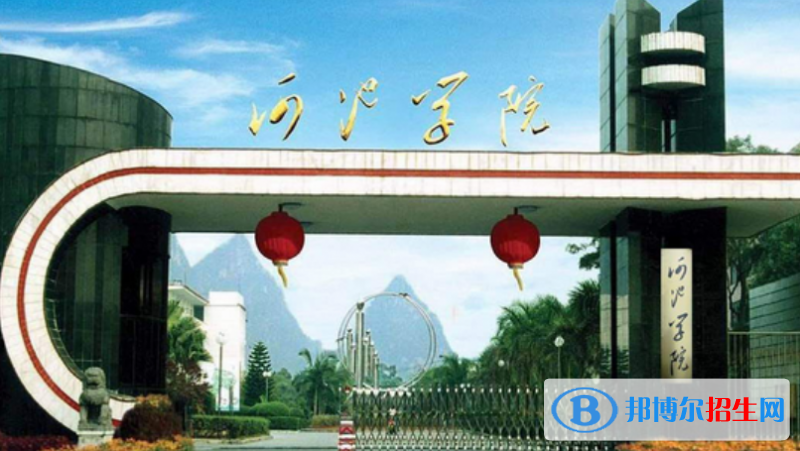 河池學院是不是雙一流大學？ 