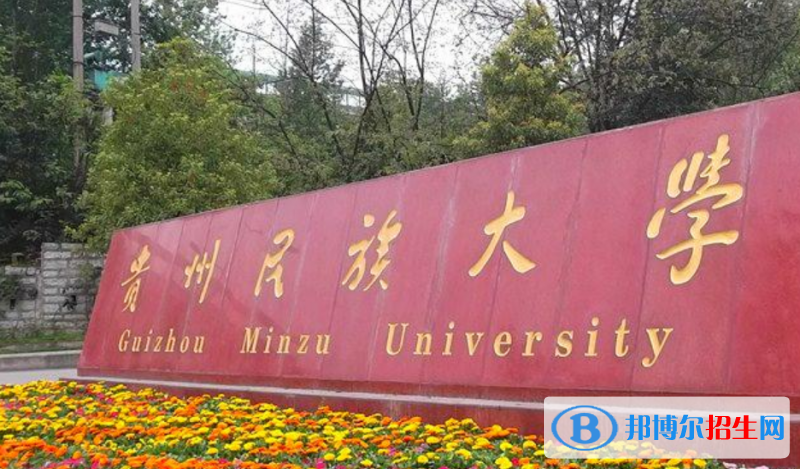 貴州民族大學(xué)是不是雙一流大學(xué)？ 