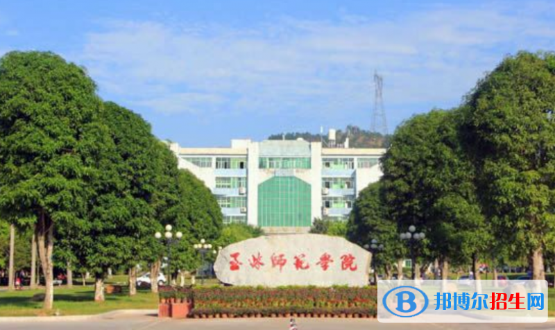 玉林師范學院是不是雙一流大學？ 