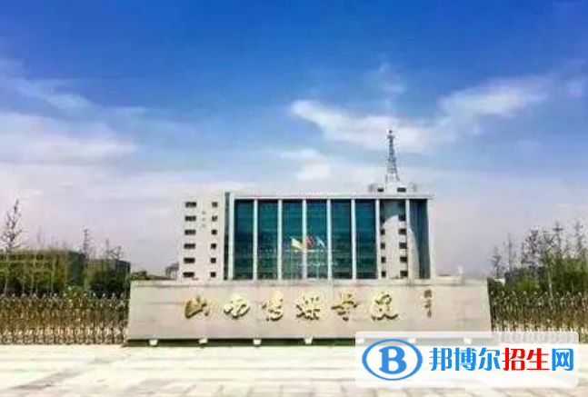 山西傳媒學(xué)院是不是雙一流大學(xué)？ 