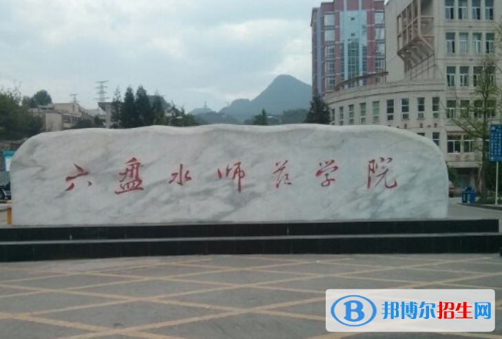 六盤水師范學(xué)院是不是雙一流大學(xué)？ 